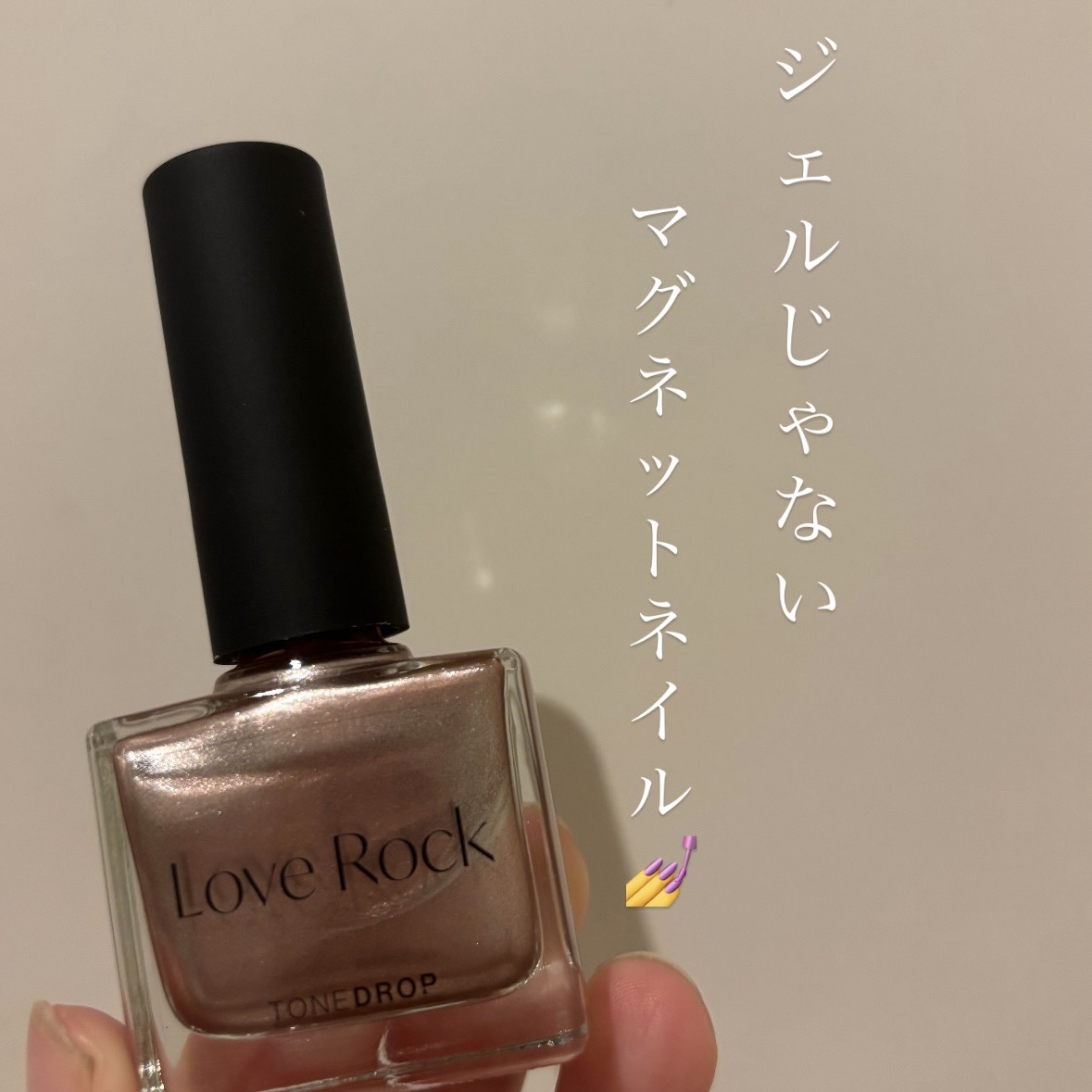 TONE DROP ネイルポリッシュ 055 Love Rock/D-UP/マニキュアを使ったクチコミ（1枚目）