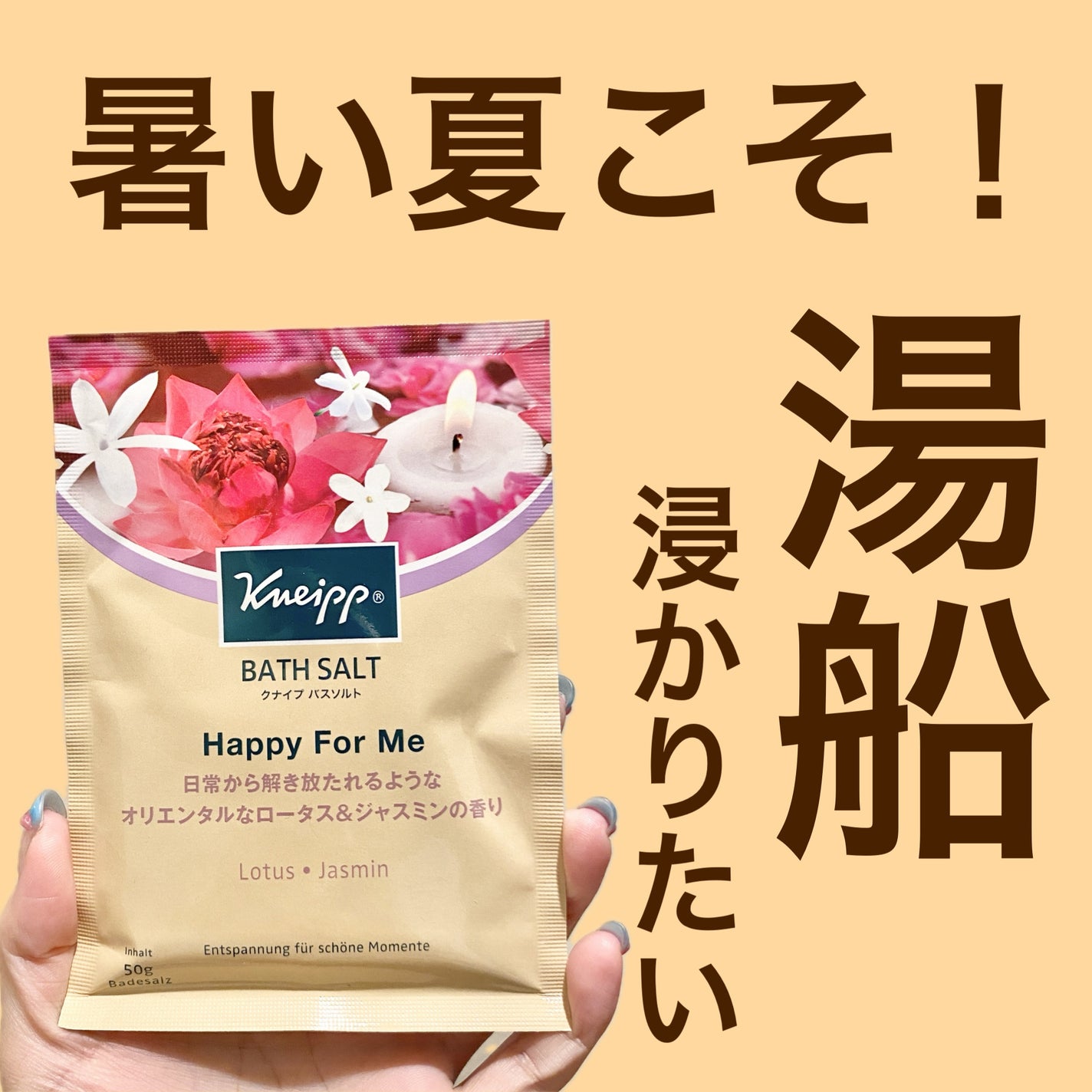 バスソルト ハッピーフォーミー ロータス&ジャスミンの香り/クナイプ/無機塩系入浴剤を使ったクチコミ(1枚目)