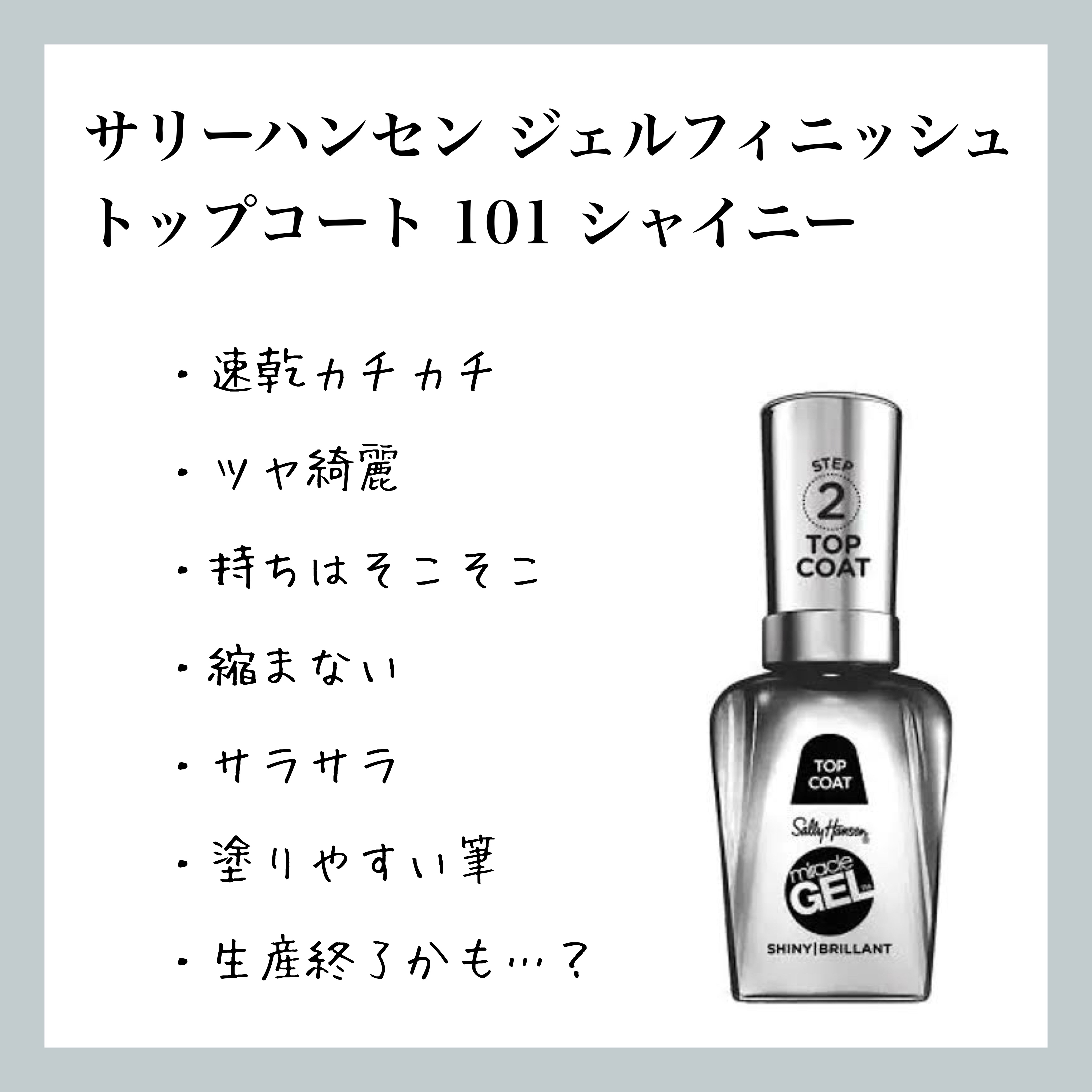 ジェルフィニッシュトップコート/サリーハンセン/ジェルネイルを使ったクチコミ（1枚目）