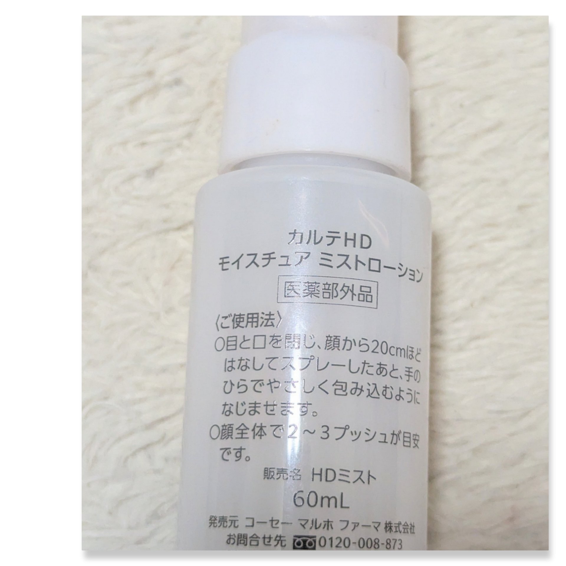 カルテHD モイスチュア ミストローションのクチコミ「高保湿うるおいミストローション♡
#カルテHD
#モイスチュアミストローション

いつ.....」（2枚目）