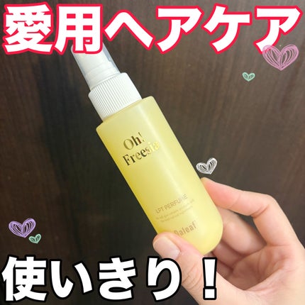 パフュームヘアパックインミスト Oh! Freesia/Daleaf/アウトバストリートメントを使ったクチコミ(1枚目)