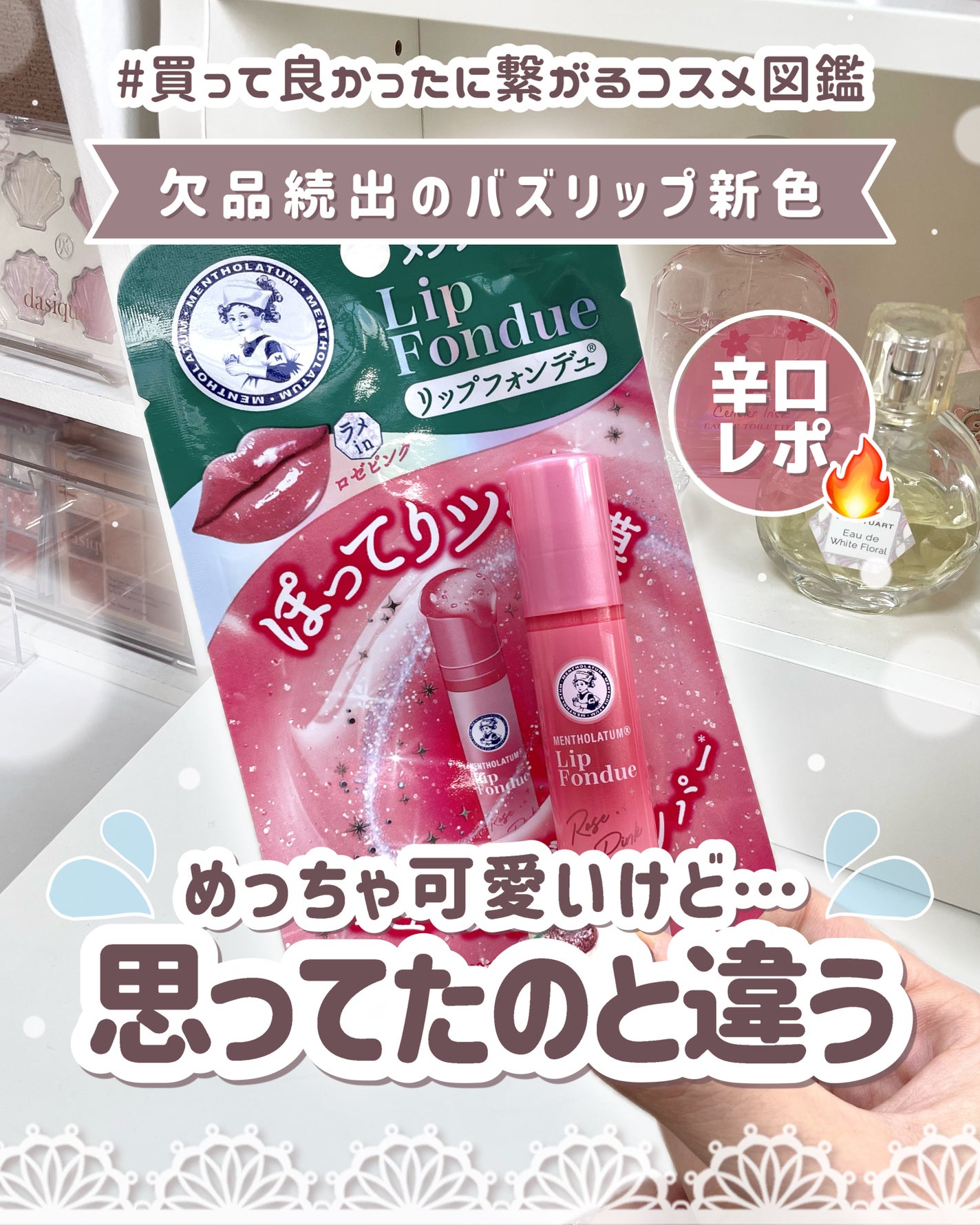 メンソレータム リップフォンデュ/メンソレータム/リッププランパーを使ったクチコミ(1枚目)