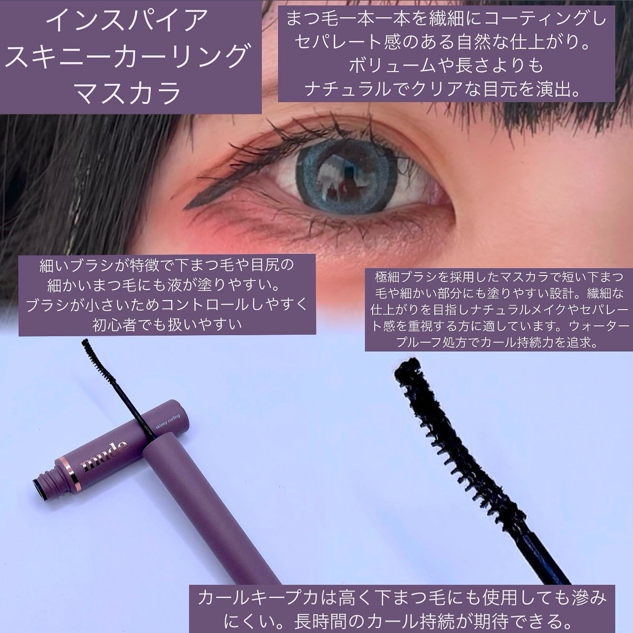 MD インスパイアロングラッシュ カーリングマスカラ/mude./マスカラを使ったクチコミ(4枚目)