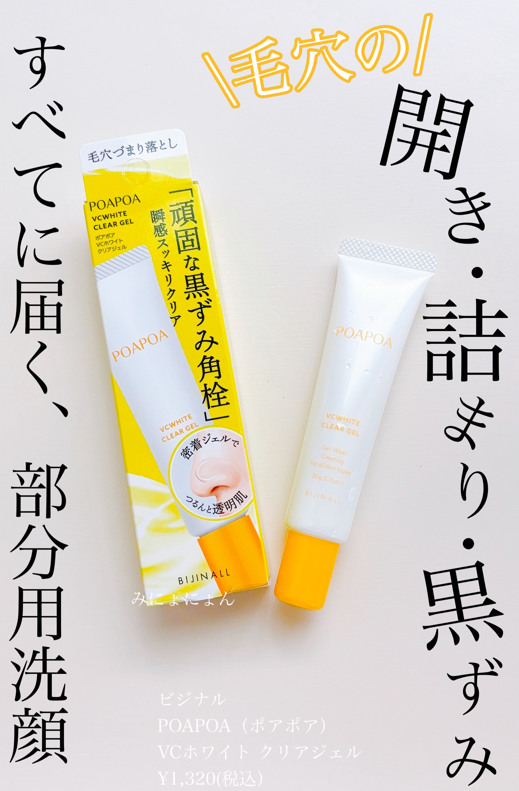 ポアポア　VCホワイト　クリアジェル/POAPOA/その他洗顔料を使ったクチコミ（1枚目）