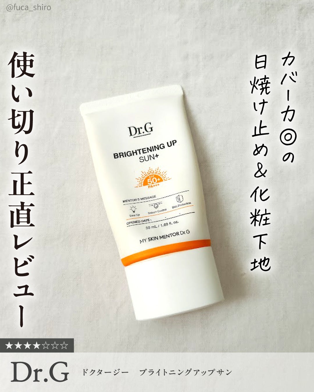 ブライトニングアップサンプラス/Dr.G/日焼け止めクリームを使ったクチコミ(1枚目)