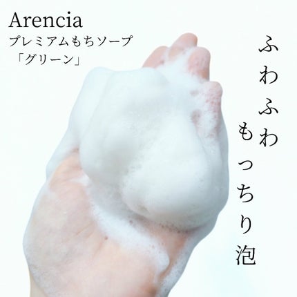 プレミアムもちソープ「グリーンアルティザン」/アレンシア/その他洗顔料を使ったクチコミ(4枚目)