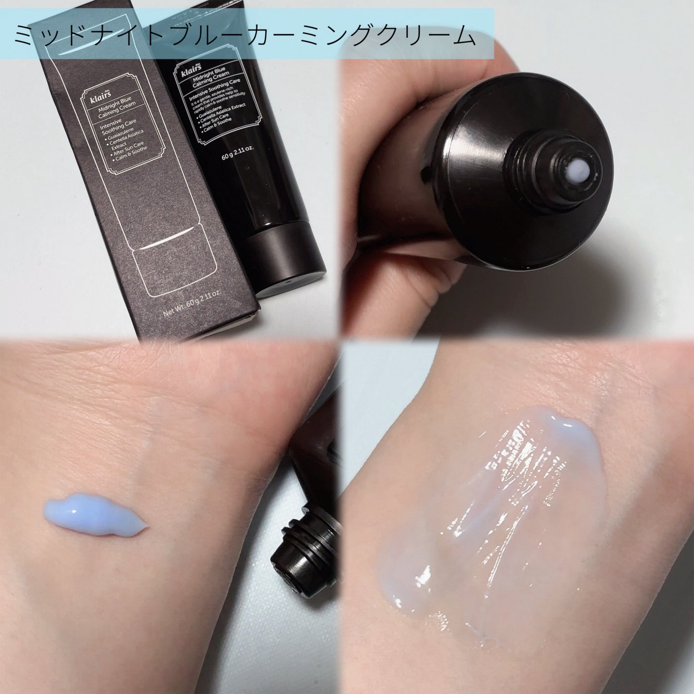 ミッドナイトブルーカーミングクリーム/Klairs/フェイスクリームを使ったクチコミ(3枚目)