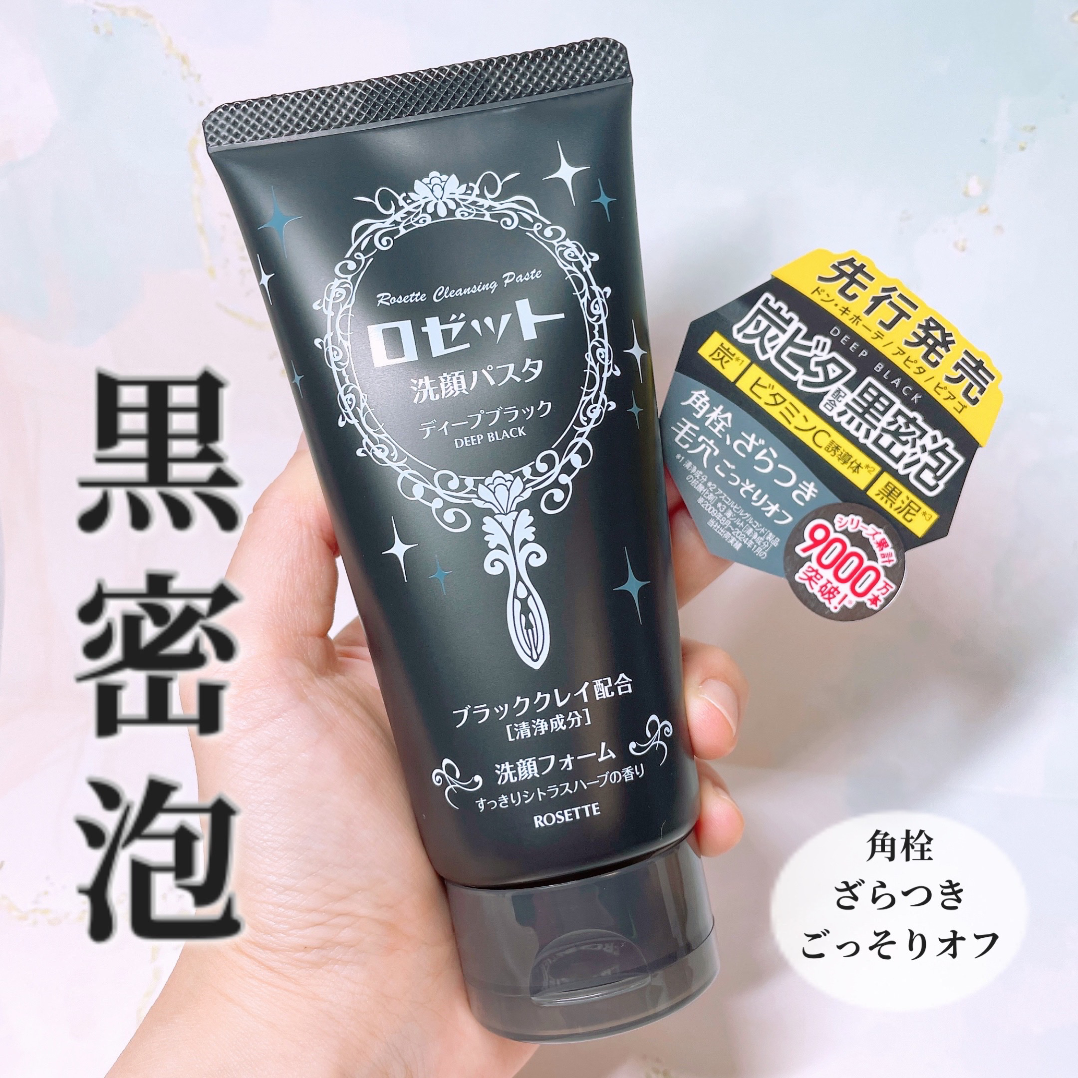 ロゼット洗顔パスタ ディープブラック[洗顔フォーム]/ロゼット/洗顔フォームを使ったクチコミ（1枚目）