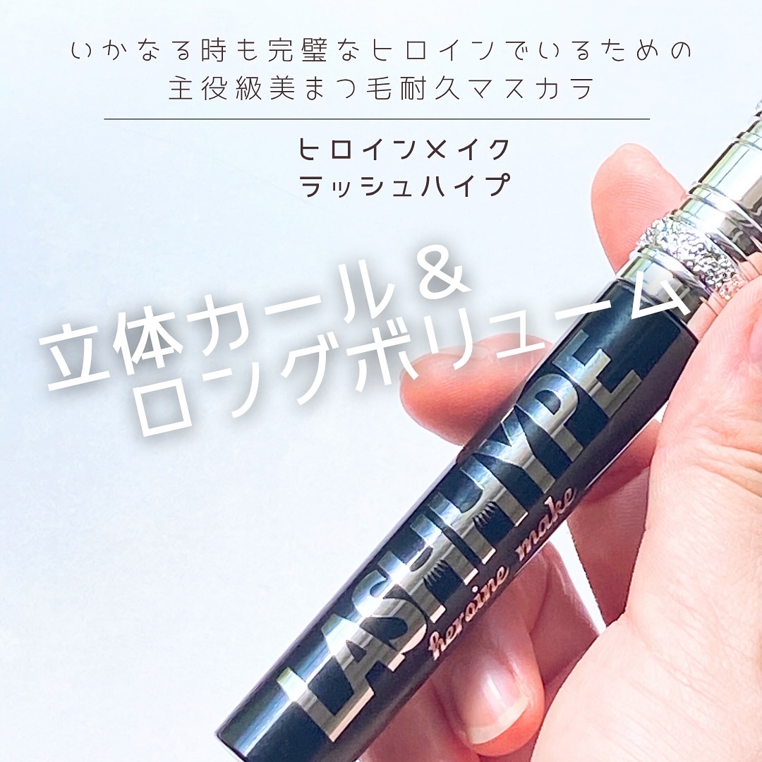 ヒロインメイク　ラッシュハイプ/ヒロインメイク/マスカラを使ったクチコミ（1枚目）
