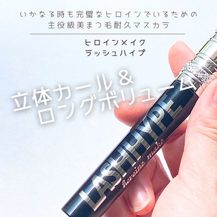 ヒロインメイク ラッシュハイプ/ヒロインメイク/マスカラを使ったクチコミ(1枚目)