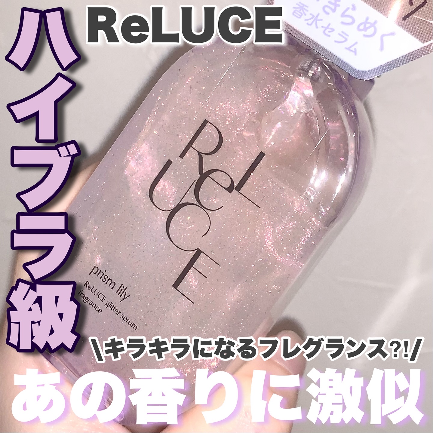 グリッターセラムフレグランス プリズムリリー/ReLUCE/香水(レディース)を使ったクチコミ（1枚目）