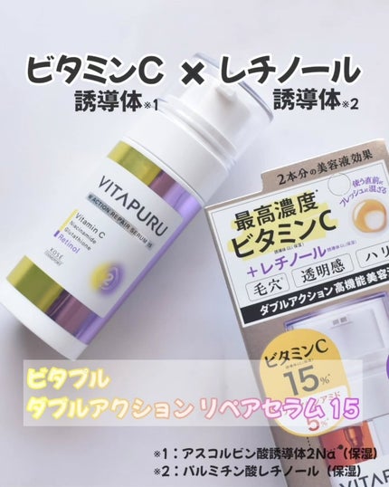 ビタプル ダブルアクション リペアセラム 15/VITAPURU/美容液を使ったクチコミ(1枚目)