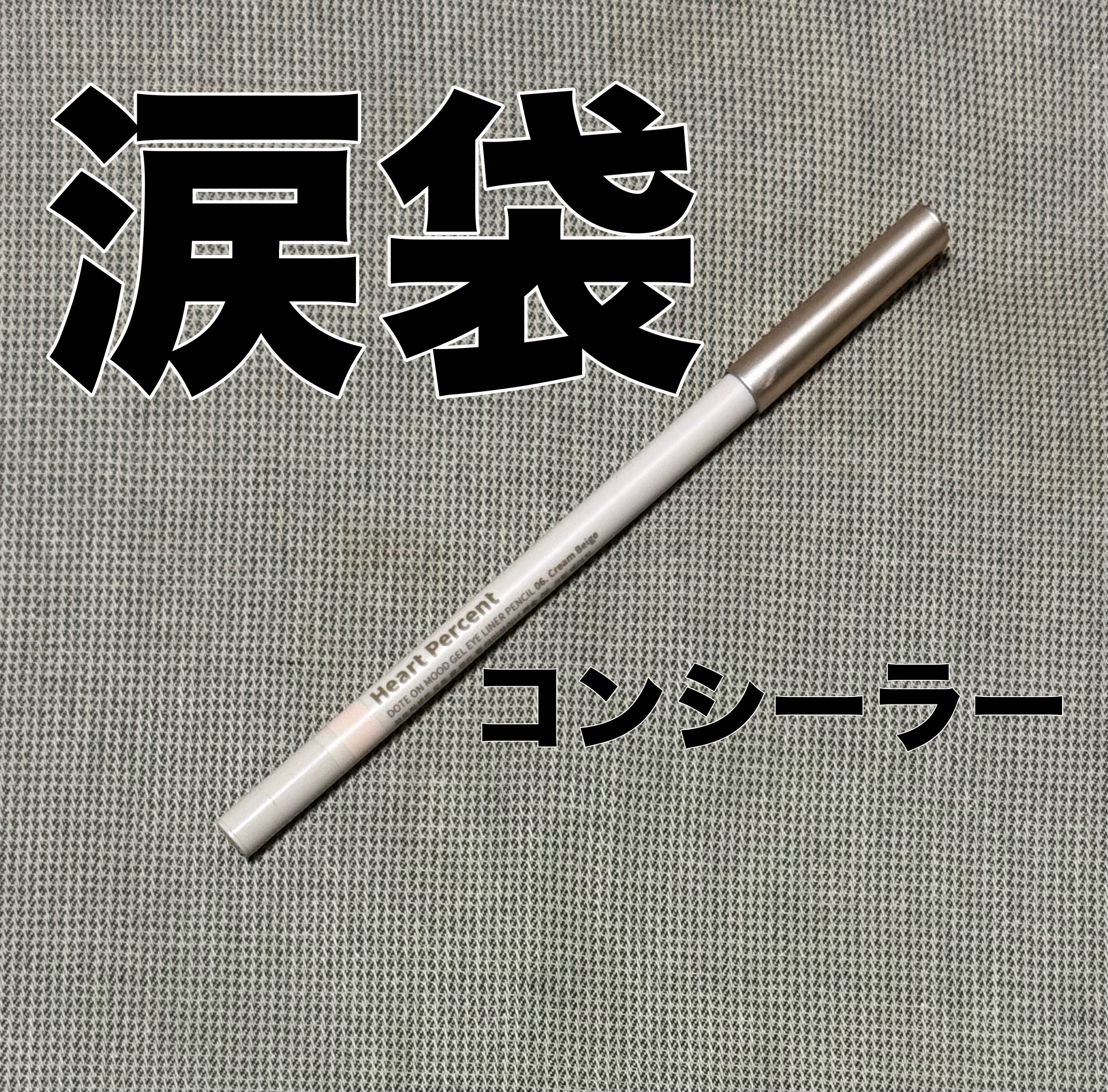 ドットオンムードジェルアイライナーペンシル 06. クリームベージュ/Heart Percent/ジェルアイライナーを使ったクチコミ（1枚目）