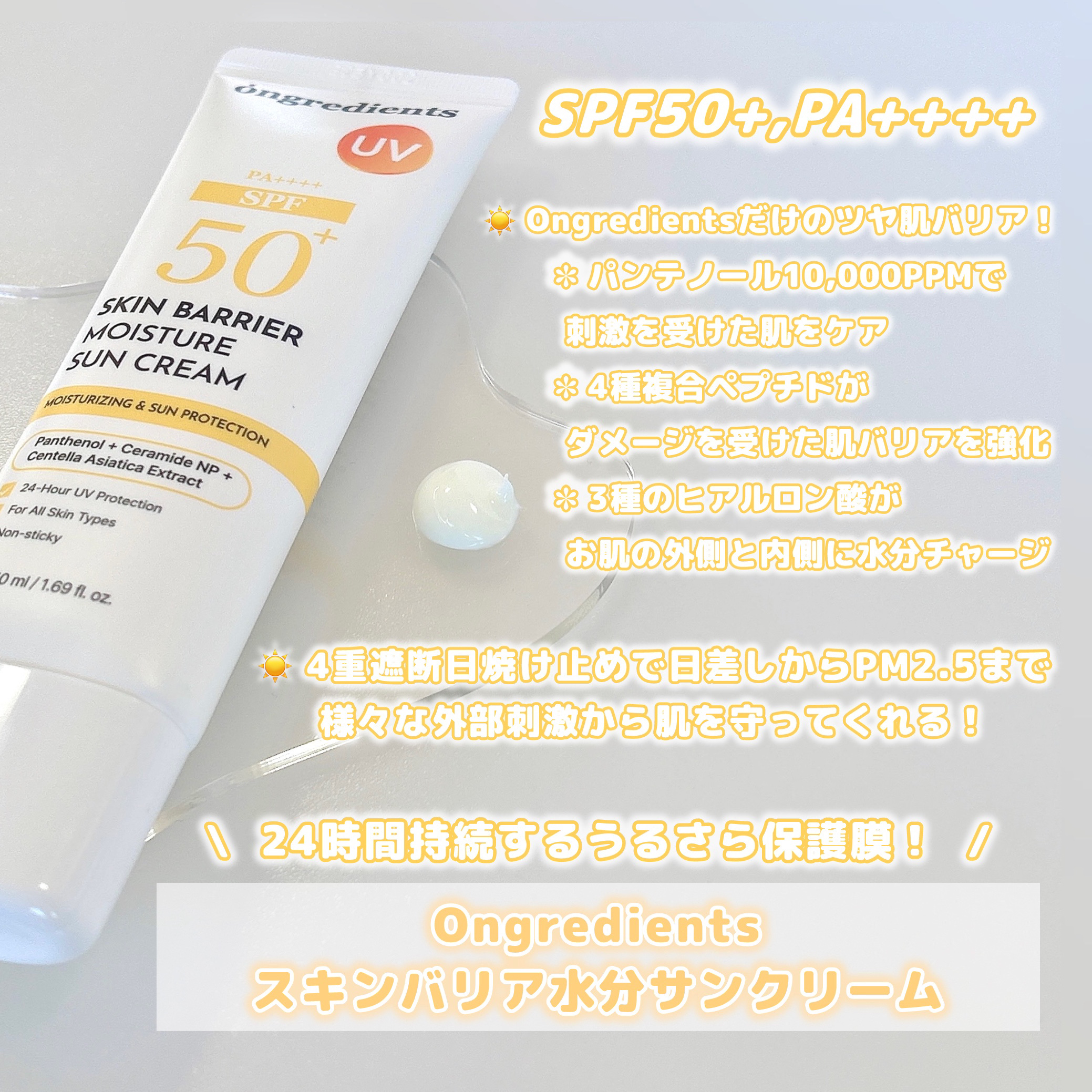 スキンバリアモイスチャーサンクリーム/Ongredients/日焼け止めクリームを使ったクチコミ（2枚目）