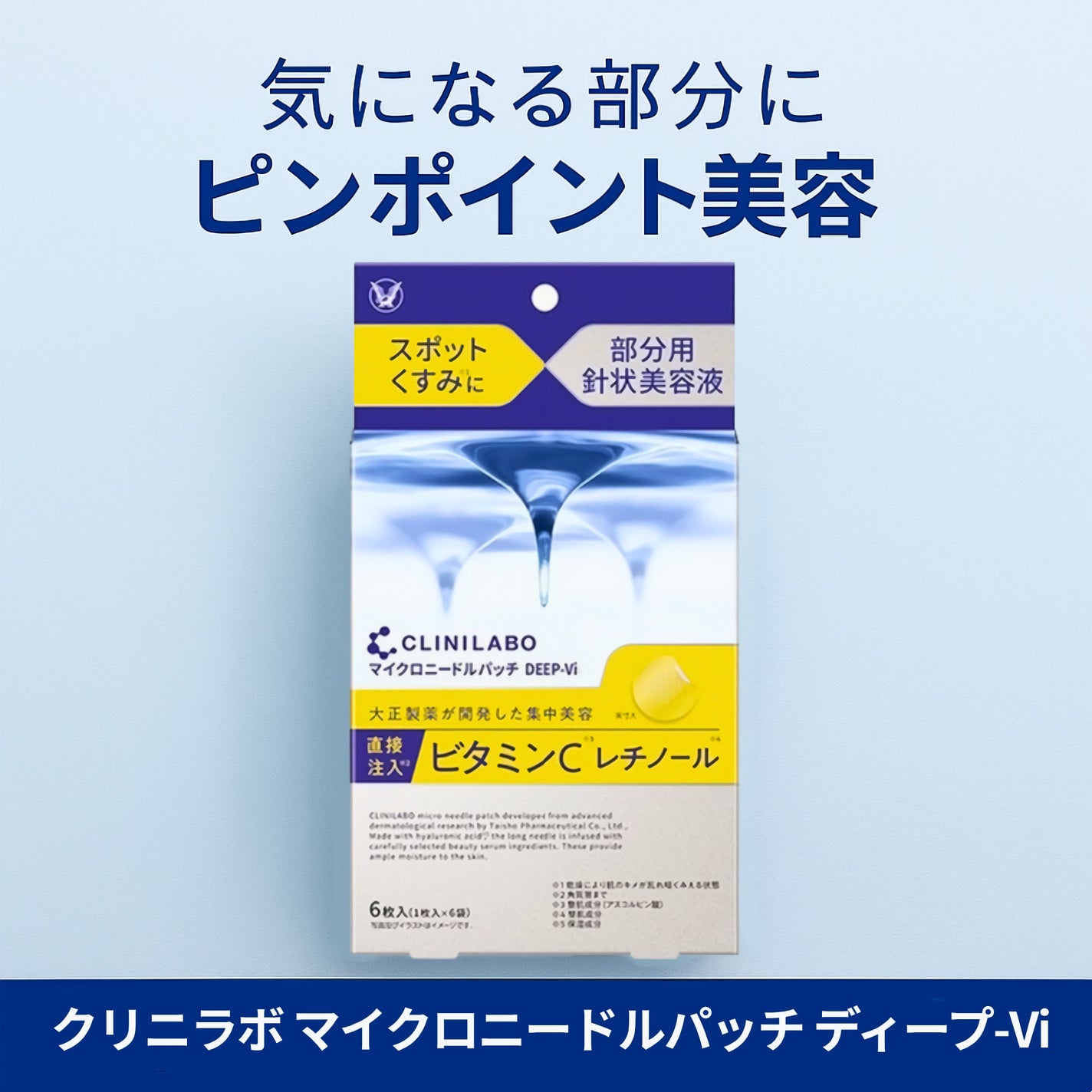 クリニラボ マイクロニードルパッチ ディープ-Vi/大正製薬/シートマスク・パックを使ったクチコミ(1枚目)