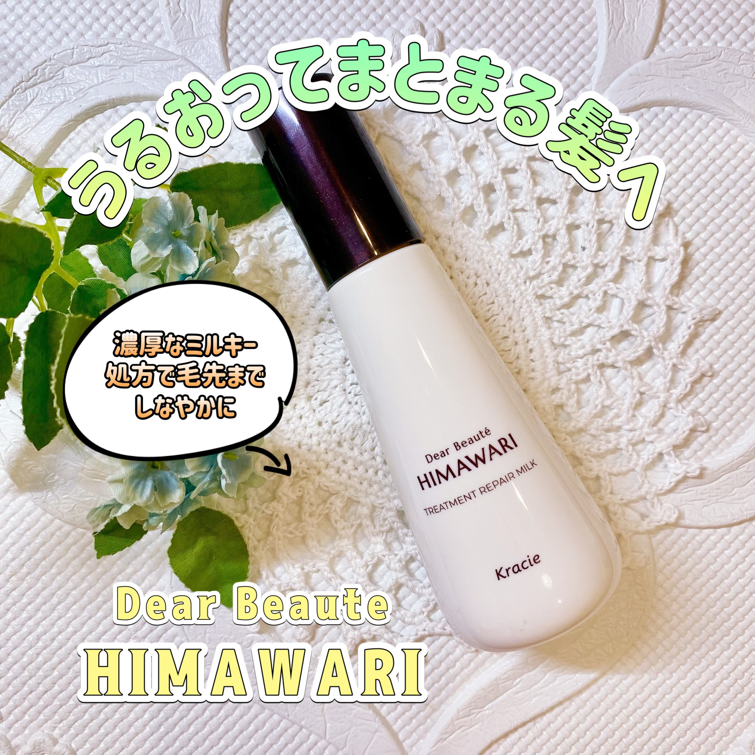 トリートメントリペアミルク/ディアボーテ/ヘアミルクを使ったクチコミ（1枚目）