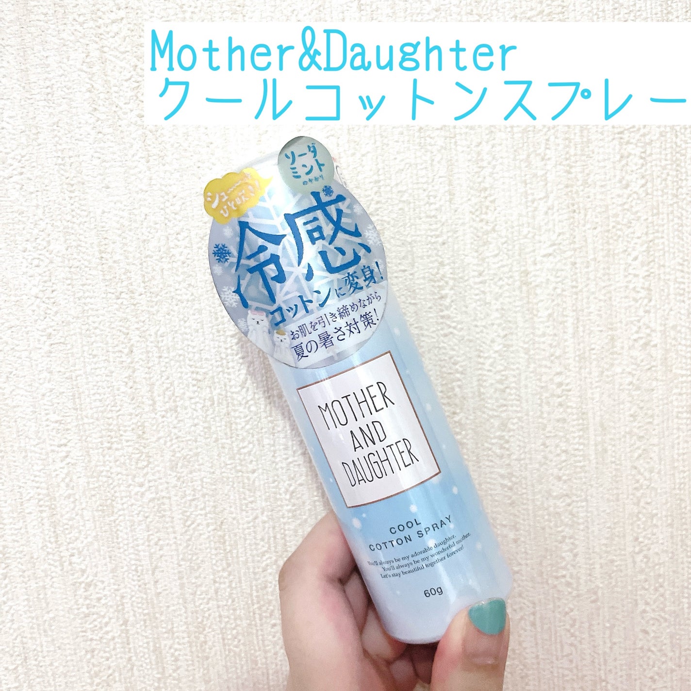 クールコットンスプレー/Mother&Daughter/ミスト状化粧水を使ったクチコミ(1枚目)