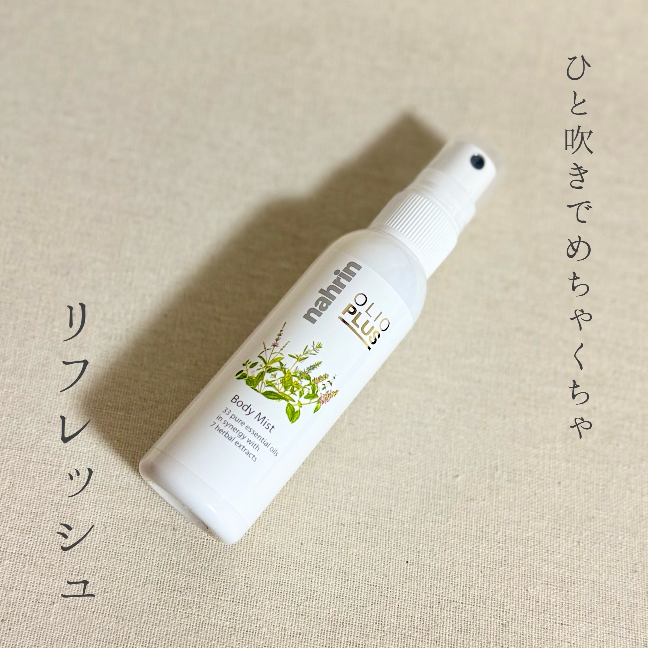 ナリンのロールオンタイプの
ハーブオイルが好きなので
ボディミストも買ってみました！

ロールオンより香りやスースー感は弱めだけど
広範囲にスプレーできるのは
真夏にはとにかく気持ちが良い。

アルコールが入ってるので
顔には使えないのだけ