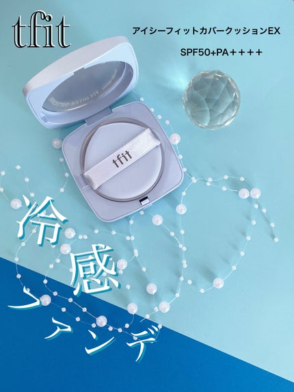 アイシーフィットカバークッションEX/TFIT/クッションファンデーションを使ったクチコミ(1枚目)