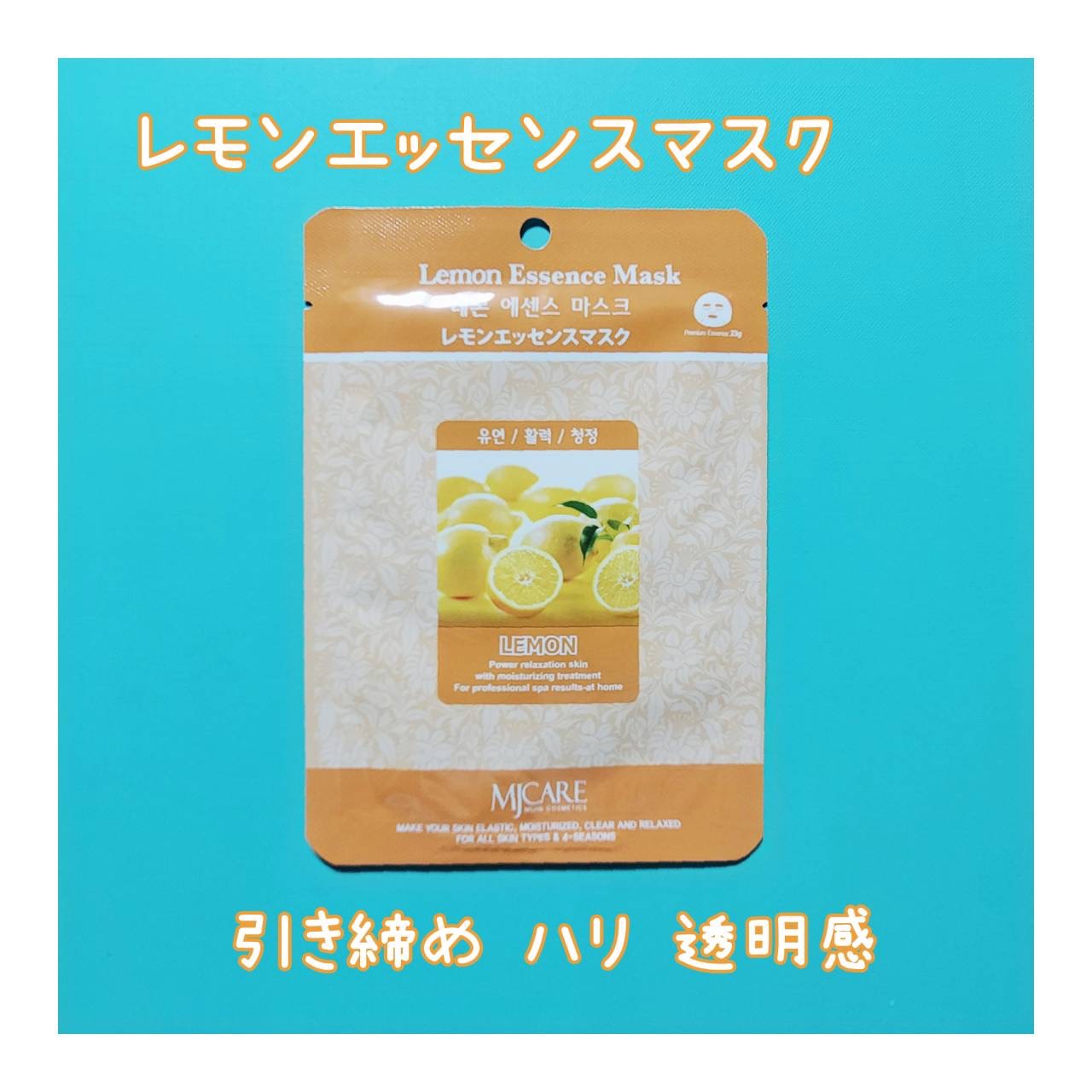 レモン・エッセンスマスク/MJ-Care/シートマスク・パックを使ったクチコミ（1枚目）