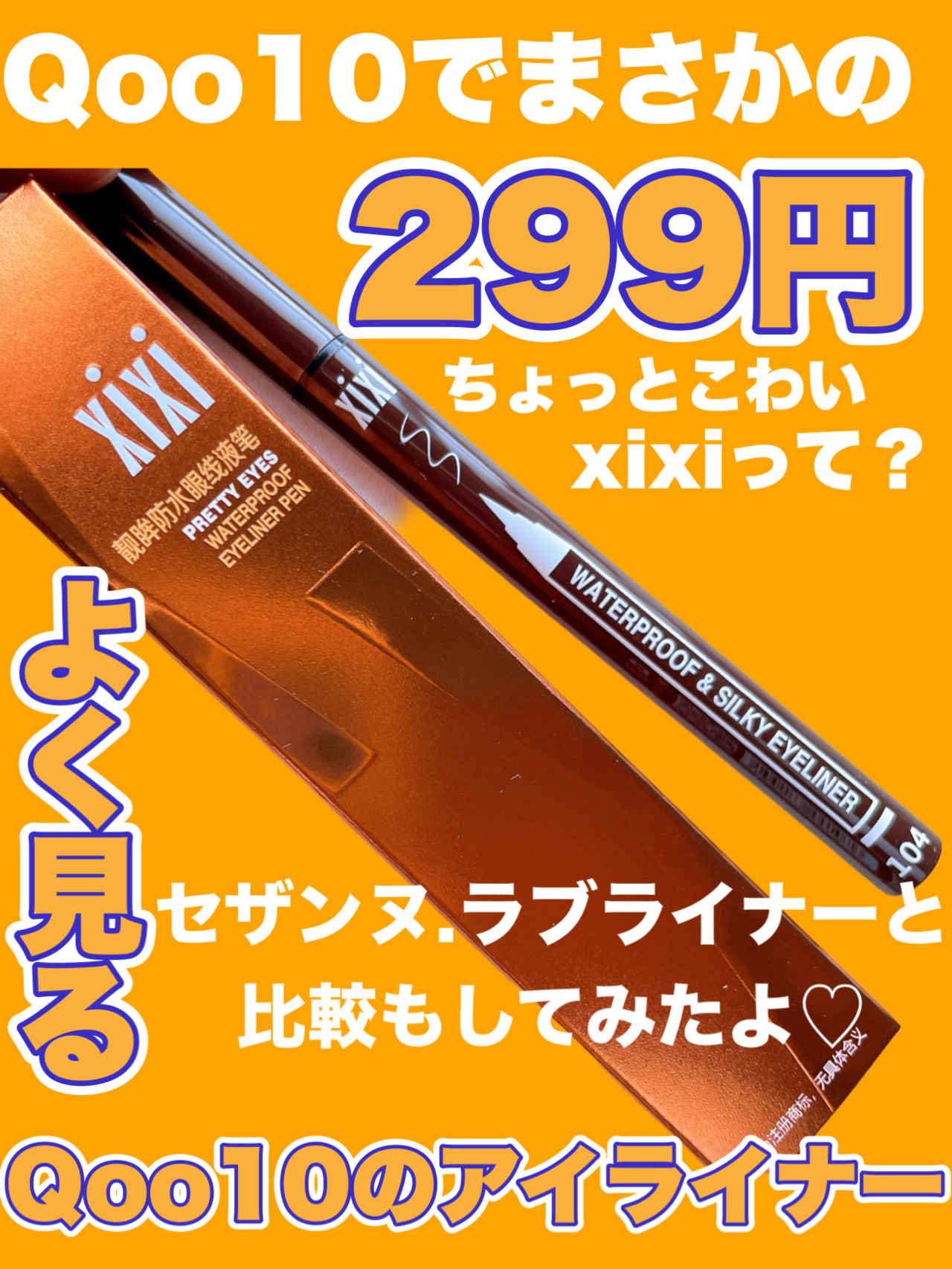 PRETTY EYES/xixi/リキッドアイライナーを使ったクチコミ（1枚目）