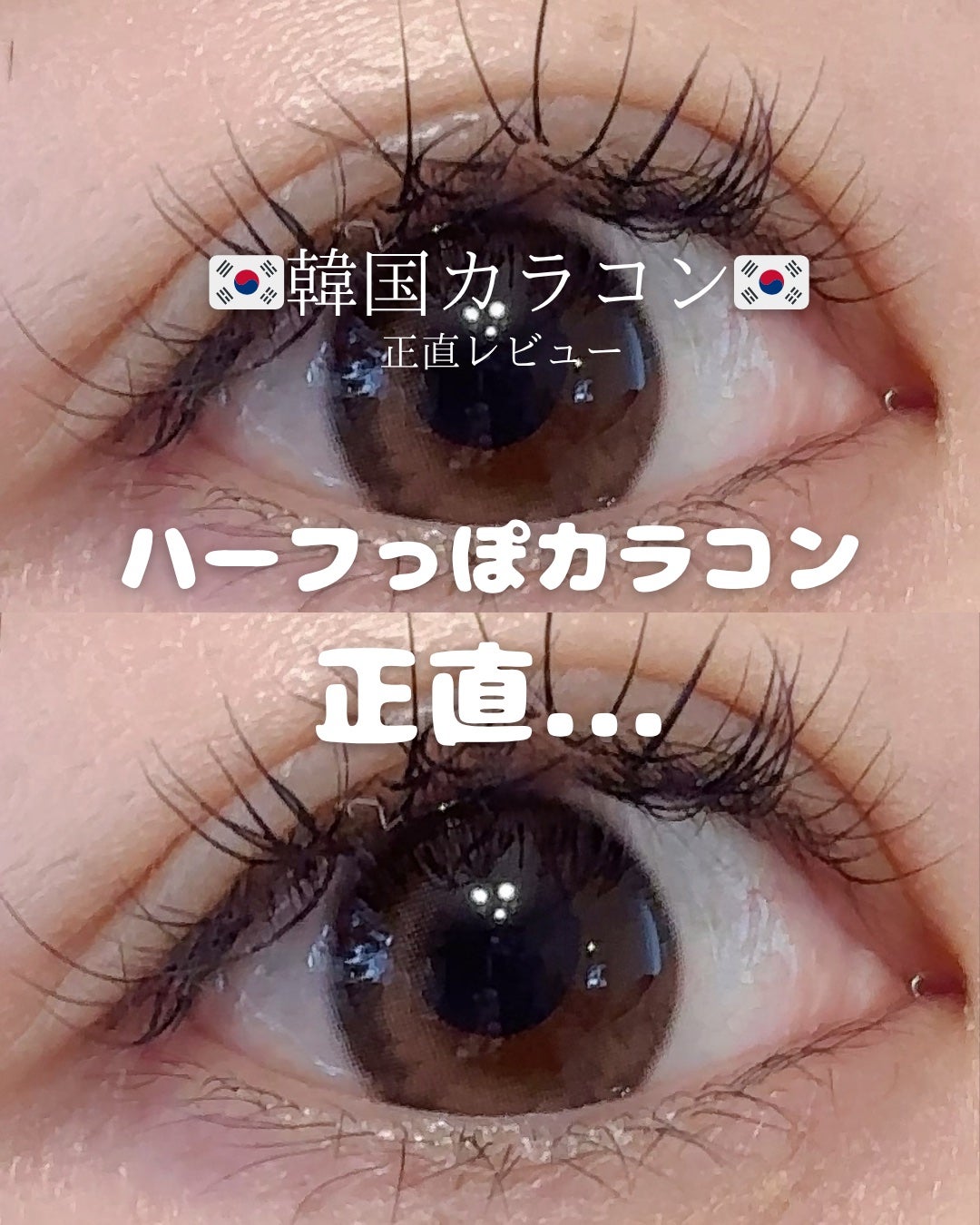 One & Only Kristin/Hapa kristin/カラーコンタクトレンズを使ったクチコミ(1枚目)