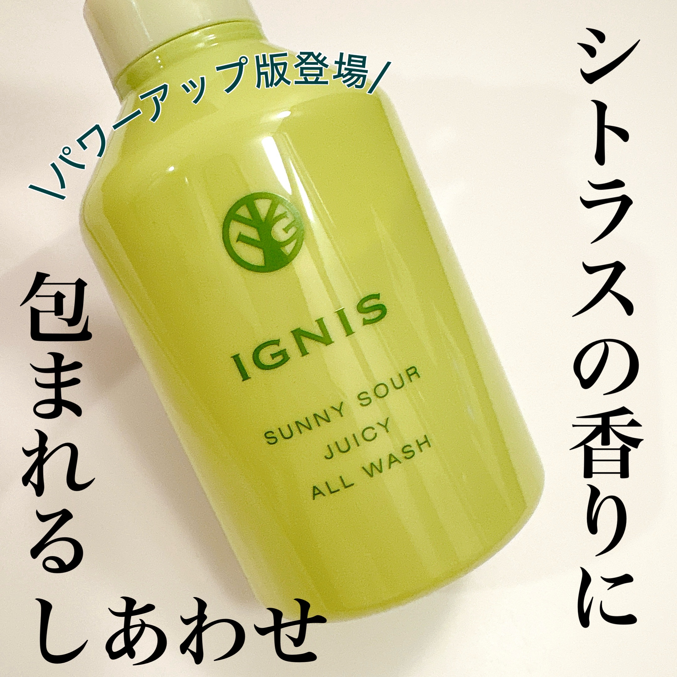 サニーサワー ジューシー オールウォッシュ/IGNIS/ボディソープを使ったクチコミ（1枚目）