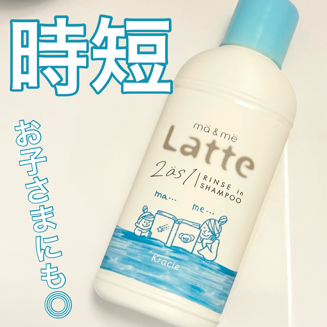 マー＆ミー リンスインシャンプー トラベルサイズ（80ml）/マー＆ミー　ラッテ/市販シャンプーを使ったクチコミ（1枚目）