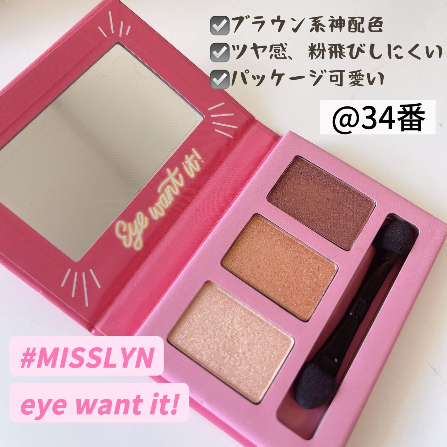 アイ ウォントイット!アイシャドウ セット/Misslyn/アイシャドウパレットを使ったクチコミ(1枚目)