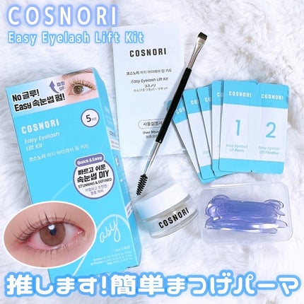 イージーアイラッシュリフトキット/COSNORI/その他キットセットを使ったクチコミ(1枚目)