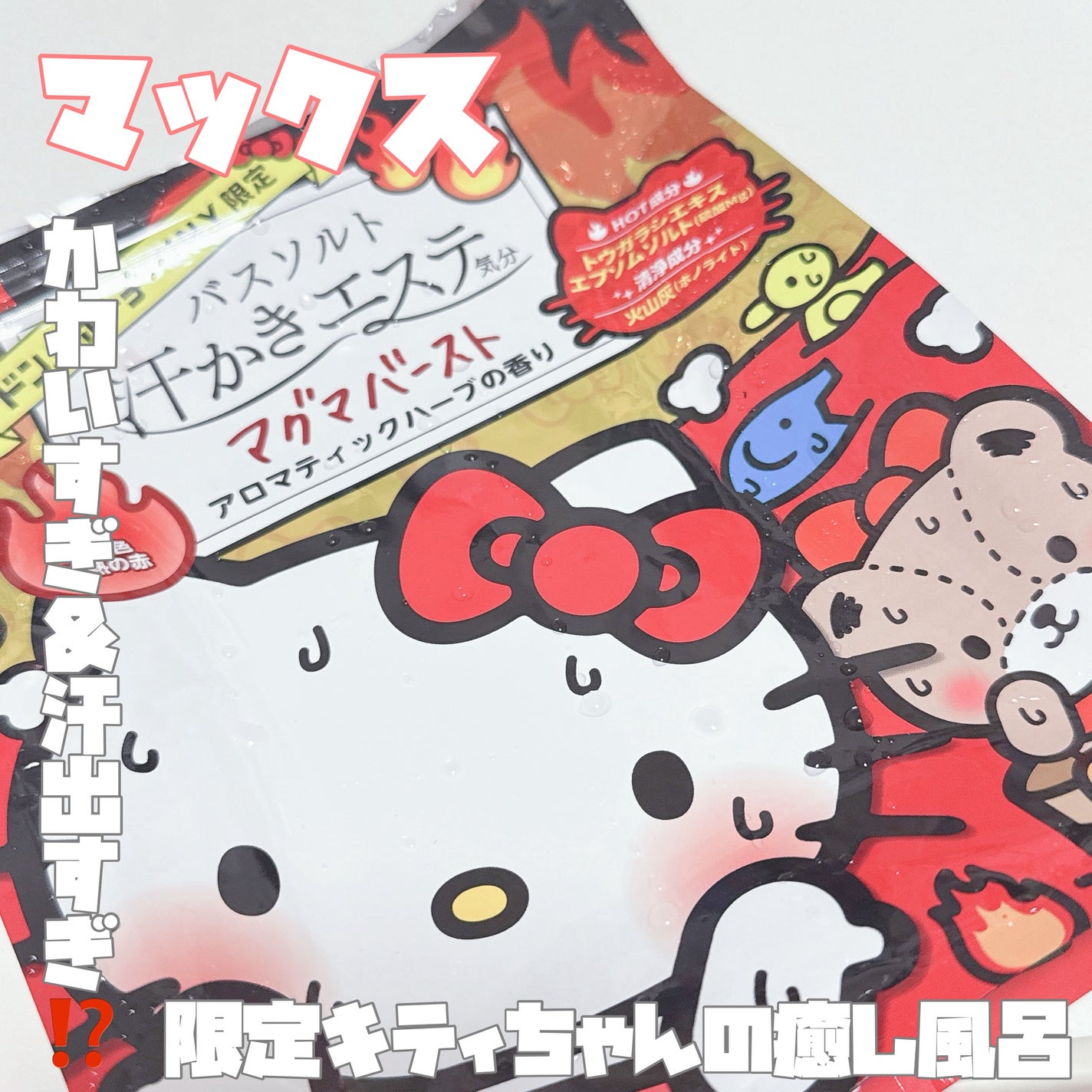 汗かきエステ気分 マグマバースト/マックス/無機塩系入浴剤を使ったクチコミ(1枚目)