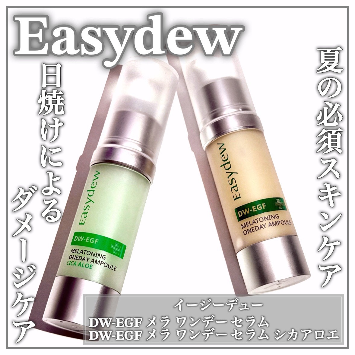 DW-EGF メラ ワンデーセラム/Easydew/美容液を使ったクチコミ（1枚目）
