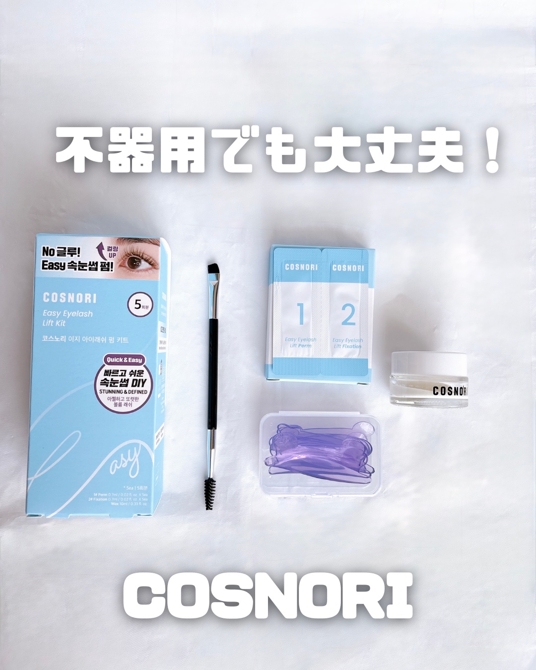イージーアイラッシュリフトキット/COSNORI/その他キットセットを使ったクチコミ（1枚目）