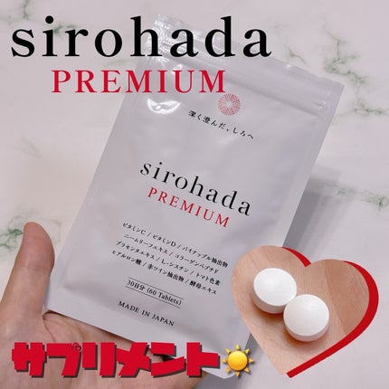 sirohada Premium/sirohada/美容サプリメントを使ったクチコミ(1枚目)