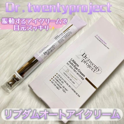 リプダム オートアイクリーム/Dr.Twenty Project/アイケア・アイクリームを使ったクチコミ(1枚目)