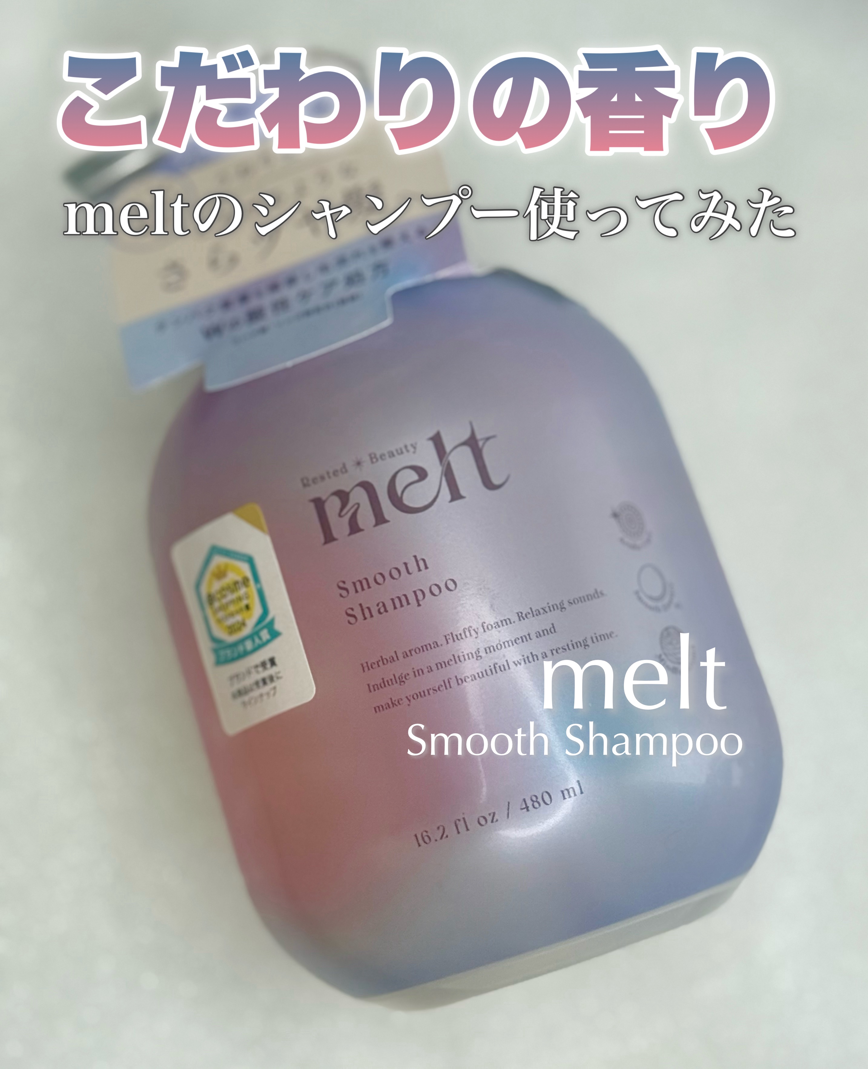 メルト スムースシャンプー/トリートメント シャンプーポンプ(480ml)/melt/市販シャンプーを使ったクチコミ（1枚目）