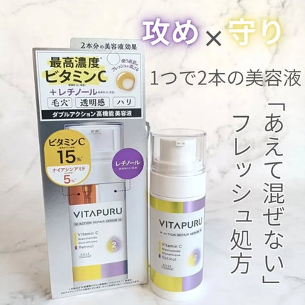 ビタプル ダブルアクション リペアセラム 15/VITAPURU/美容液を使ったクチコミ(1枚目)