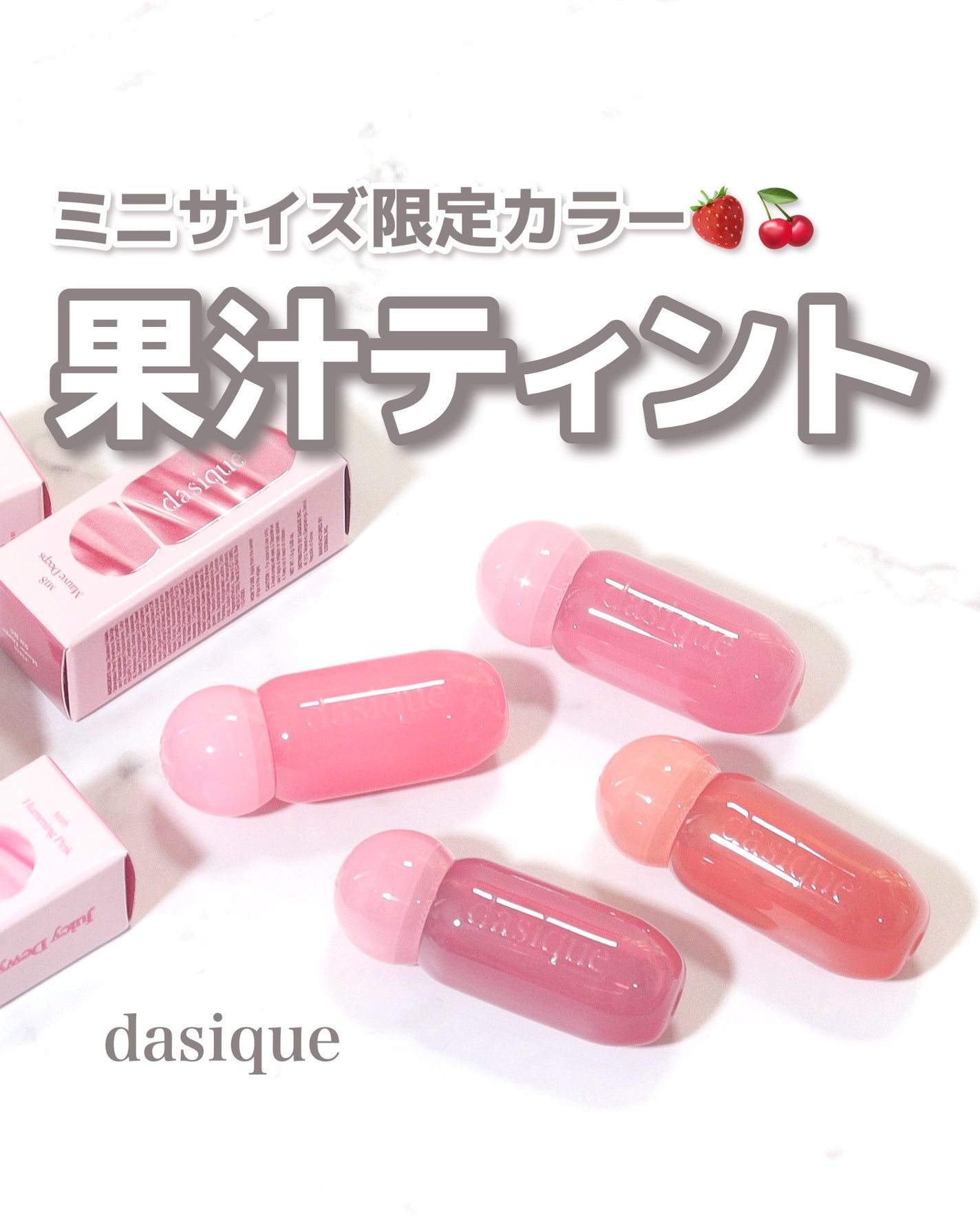 ジューシーデューイグロウティント/dasique/リップティントを使ったクチコミ(1枚目)