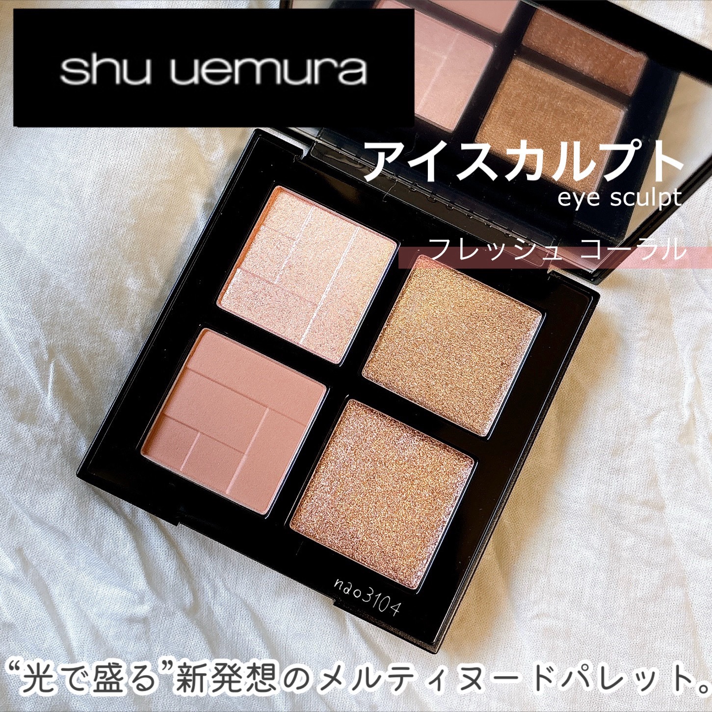 アイスカルプト/shu uemura/アイシャドウパレットを使ったクチコミ（1枚目）
