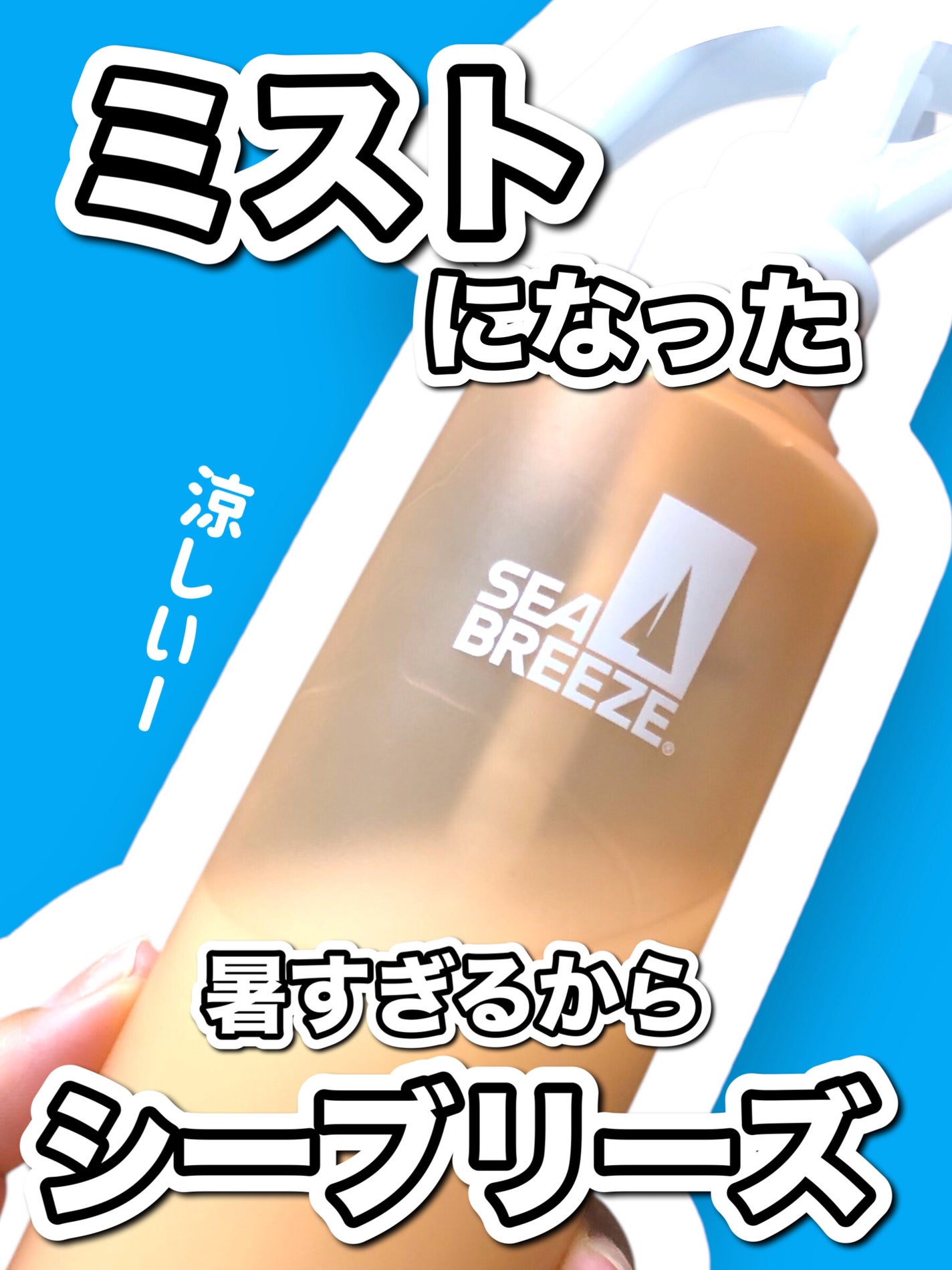 シーブリーズ デオ&ウォーター E せっけん(トリガー)/シーブリーズ/デオドラント・制汗剤を使ったクチコミ(1枚目)