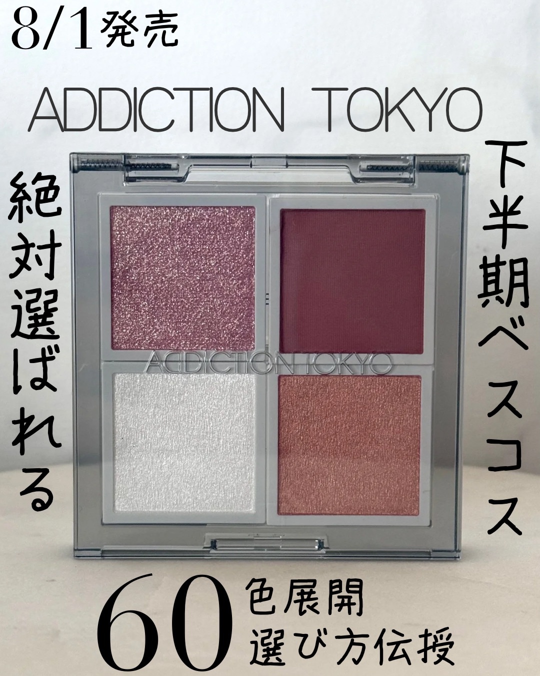 ADDICTIONの単色アイシャドウ アディクション ザ シングル アイ