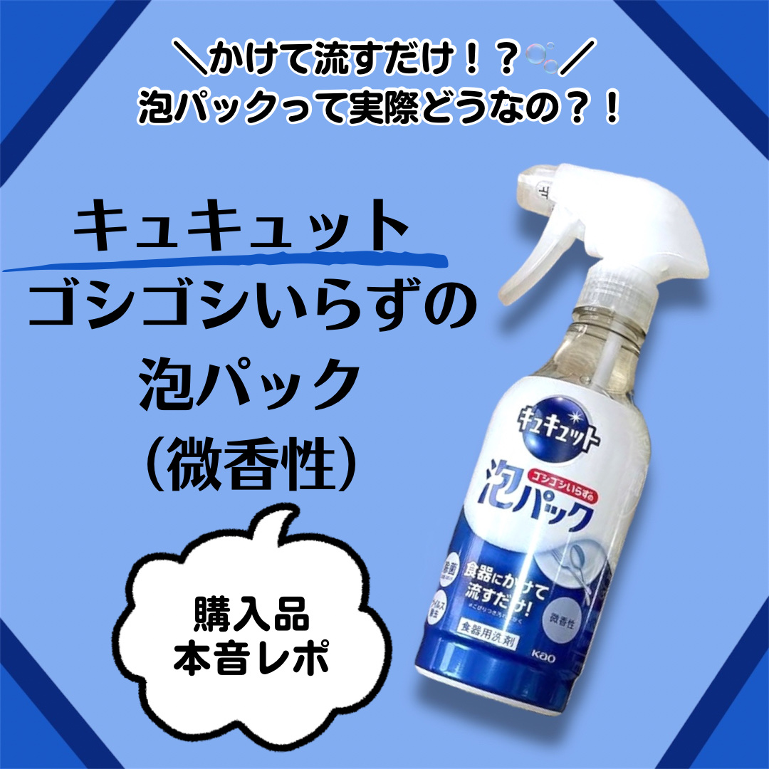 キュキュット ゴシゴシいらずの泡パック/花王/その他を使ったクチコミ（1枚目）