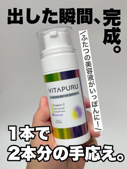 ビタプル ダブルアクション リペアセラム 15/VITAPURU/美容液を使ったクチコミ(2枚目)