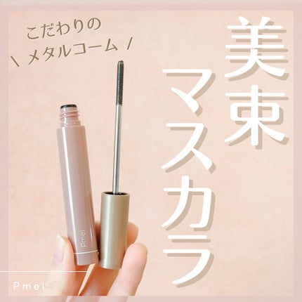 うそつき美束マスカラ 透け感ブラック/pdc/マスカラを使ったクチコミ(1枚目)