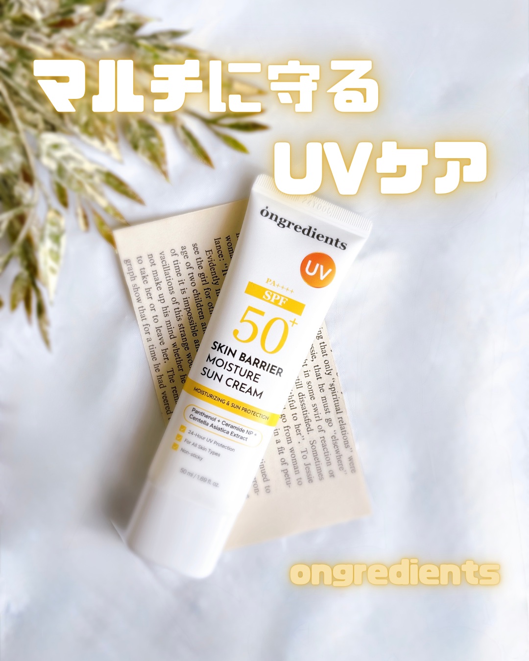 スキンバリアモイスチャーサンクリーム/Ongredients/日焼け止めクリームを使ったクチコミ（1枚目）