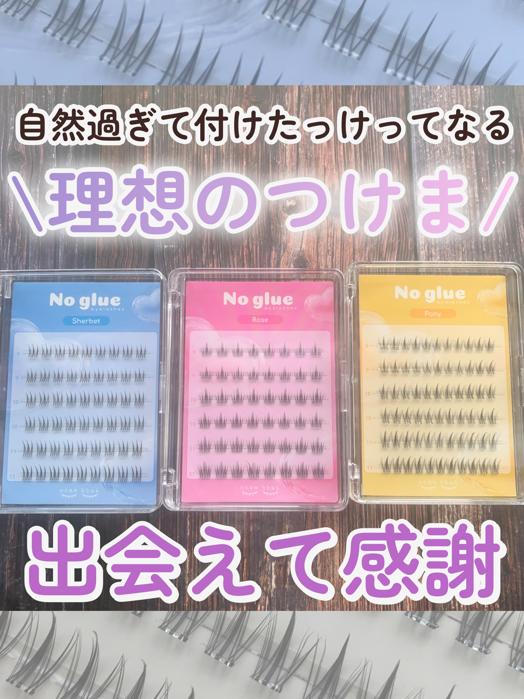 ノーグルーラッシュ/CCAM BBAK/つけまつげを使ったクチコミ（1枚目）