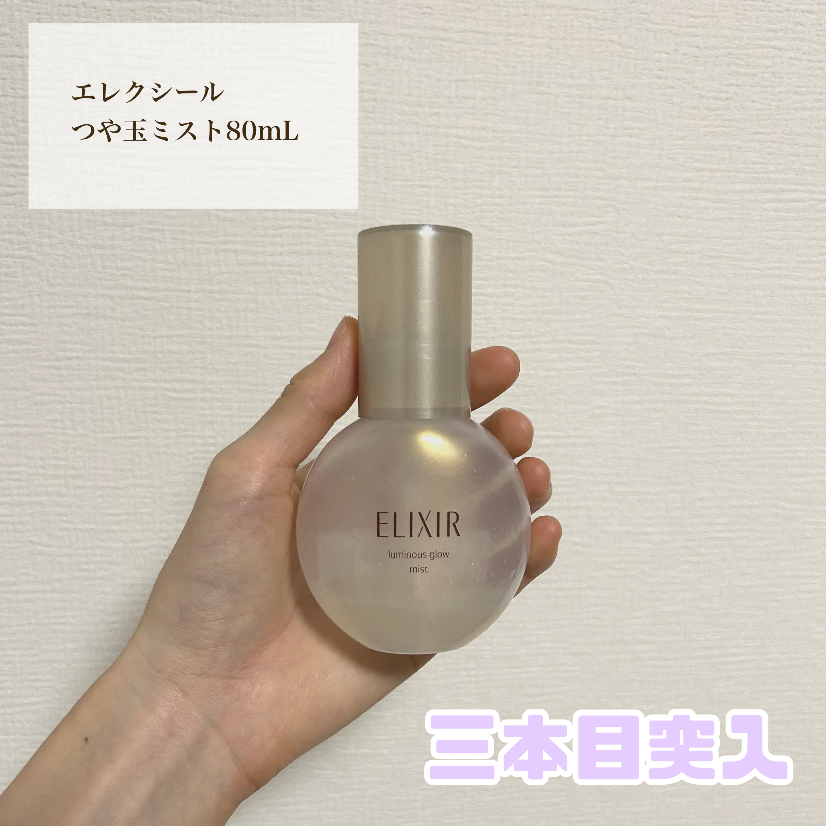 エリクシール エリクシール シュペリエル つや玉ミストのクチコミ「夏も必須のリピ三本目つや玉ミスト🌕

冬は乾燥して使ってましたが、夏もエアコンを付けると乾燥す.....」（1枚目）