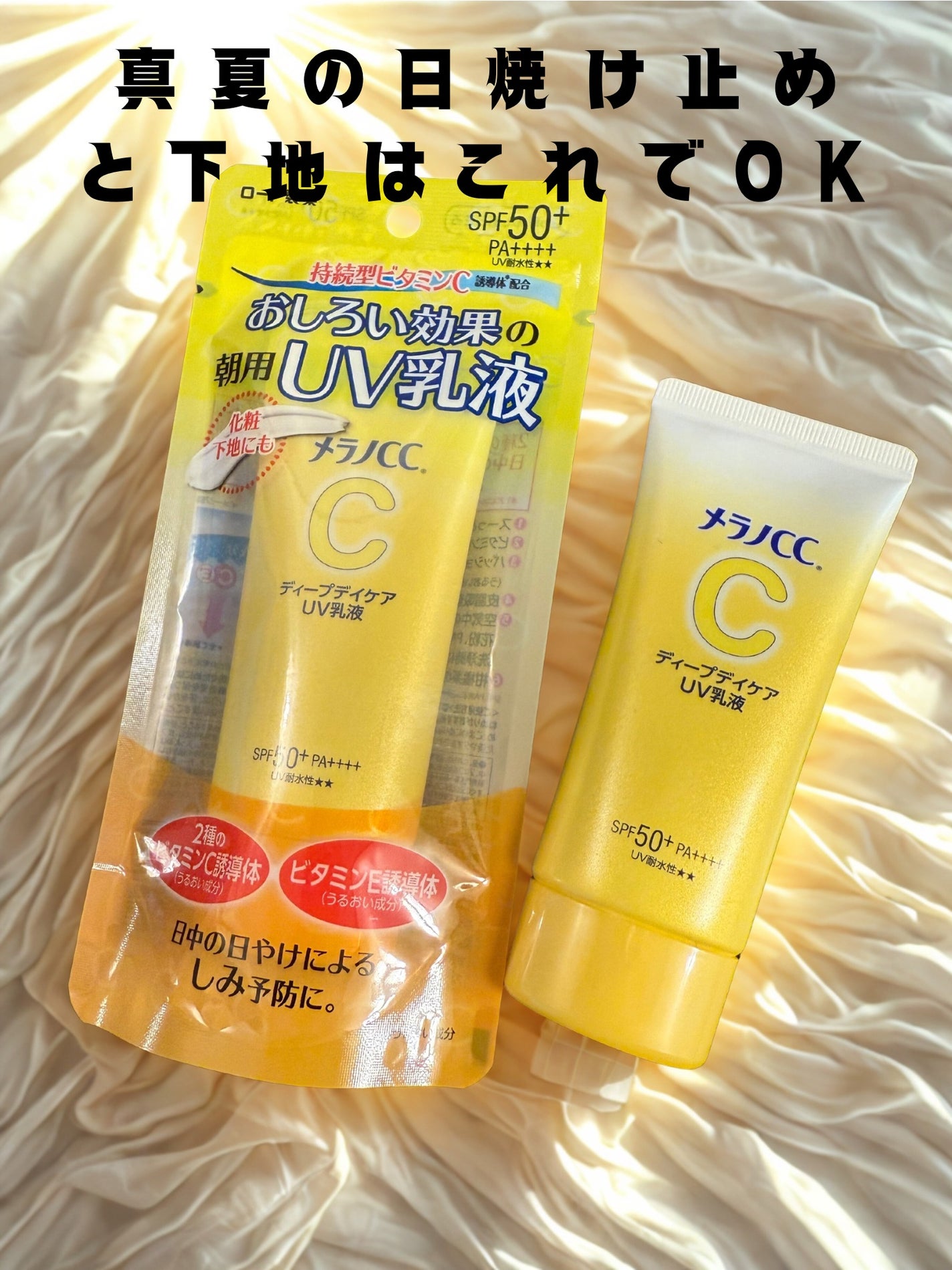 メラノCC ディープデイケアUV乳液/メラノCC/日焼け止めミルクを使ったクチコミ(1枚目)