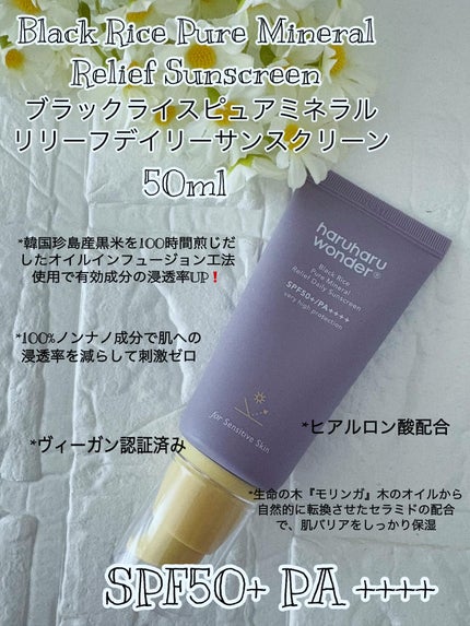 ブラックライス ピュア ミネラル リリーフ デイリー サンスクリーン/haruharu wonder/日焼け止めクリームを使ったクチコミ(2枚目)