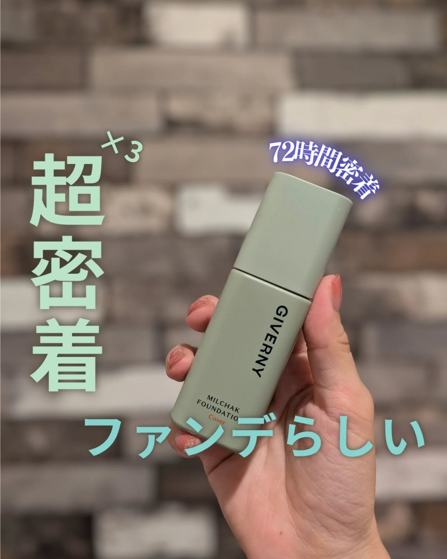 ジヴェルニー 密着カバーファンデーション/GIVERNY/リキッドファンデーションを使ったクチコミ（1枚目）